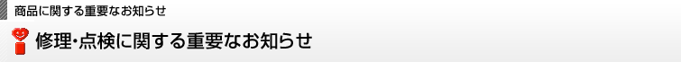 修理・点検に関する重要なお知らせ
